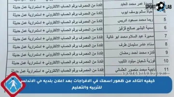 كيفية التأكد من ظهور اسمك في الإفراجات بعد إعلان بلدية حي الأندلس للتربية والتعليم